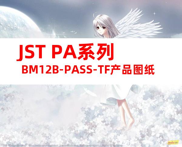 JST PA系列 BM12B-PASS-TF产品图纸